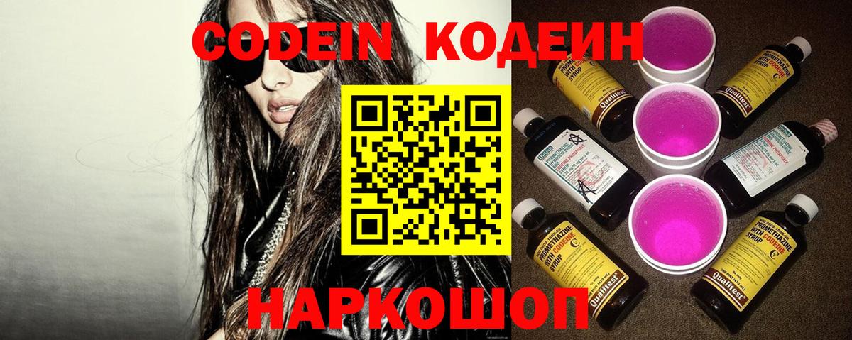 Codein Purple Drank  Вход с VPN  Волхов  Кодеиновый сироп Lean напиток Lean (лин) 